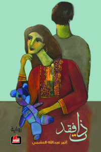 رواية ذات فقد | ثمن التضحية في عالم الخيانة